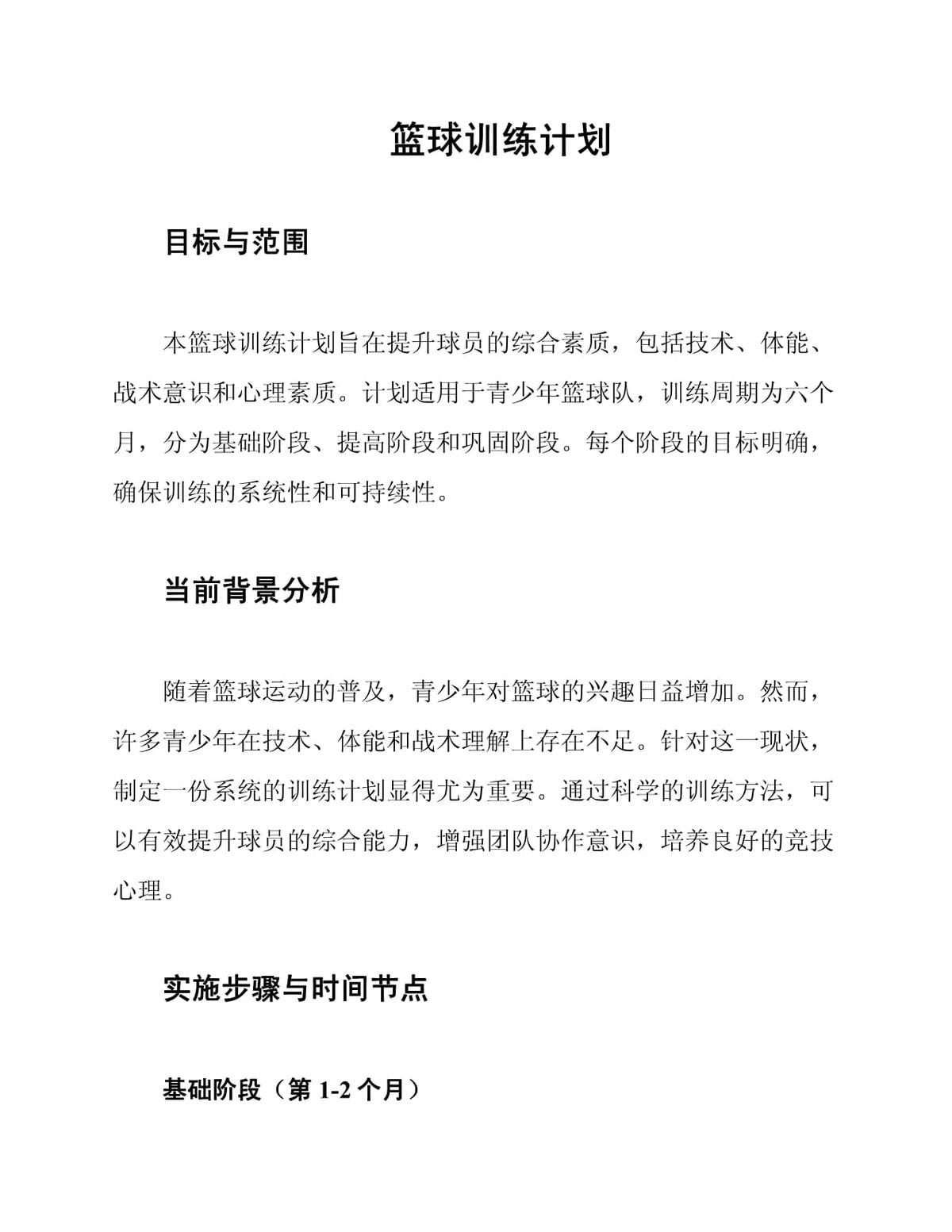 一份详细的篮球训练计划怎么写